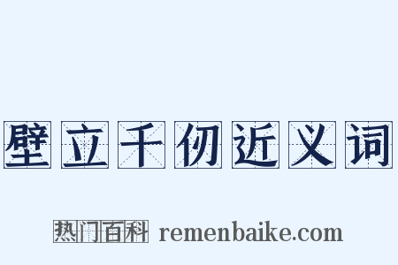 壁立千仞近义词是什么意思的图片